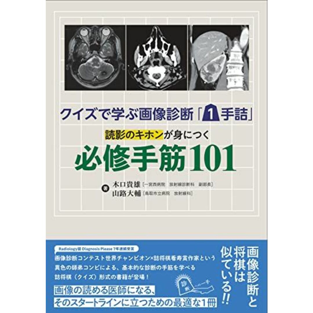 クイズで学ぶ画像診断「1手詰」 読影のキホンが身につく必修手筋101 木口 貴雄; 山路 大輔