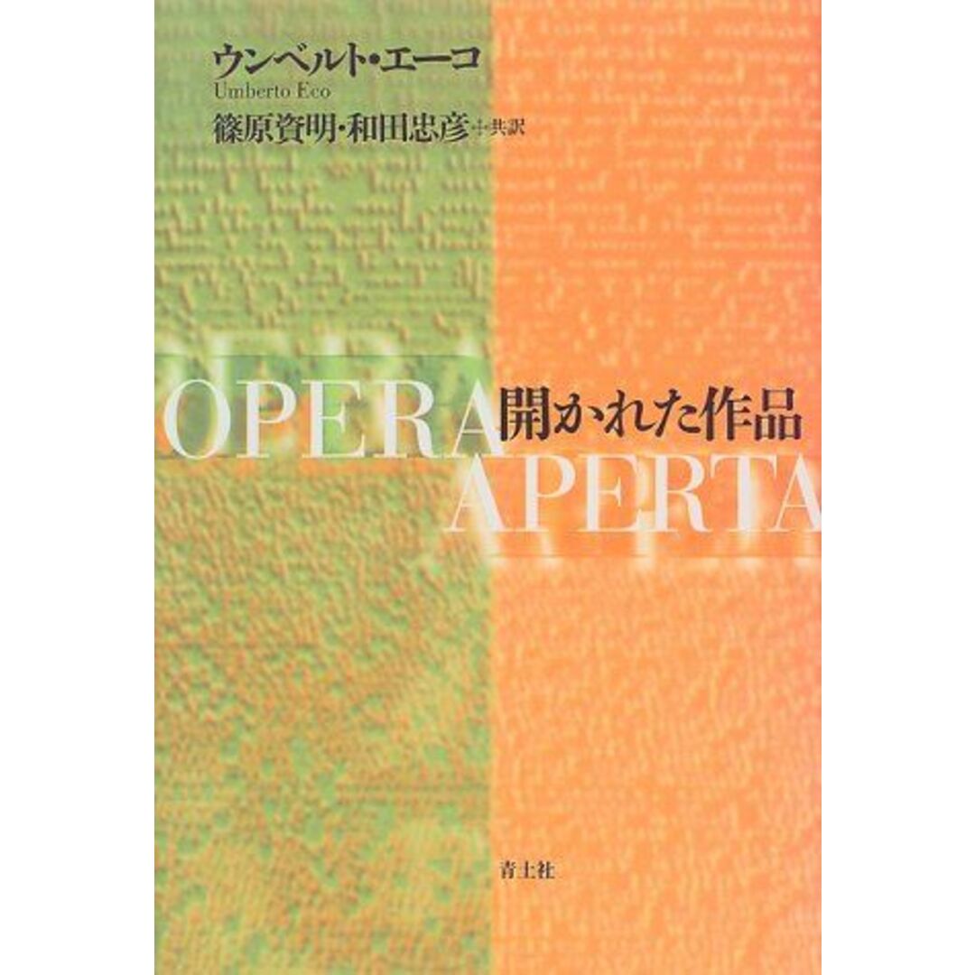 開かれた作品 ウンベルト エーコ、 Eco，Umberto、 資明，篠原; 忠彦，和田