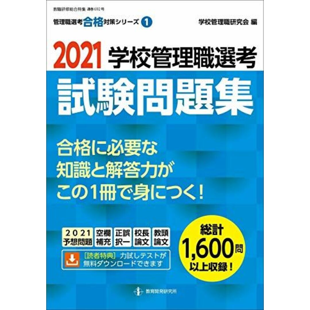 2021学校管理職選考　by　試験問題集　学校管理職研究会の通販　(管理職選考合格対策シリーズNo.1)　参考書・教材専門店　ブックスドリーム's　shop｜ラクマ