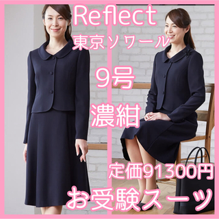 Reflect(東京ソワール)のお受験スーツ-
