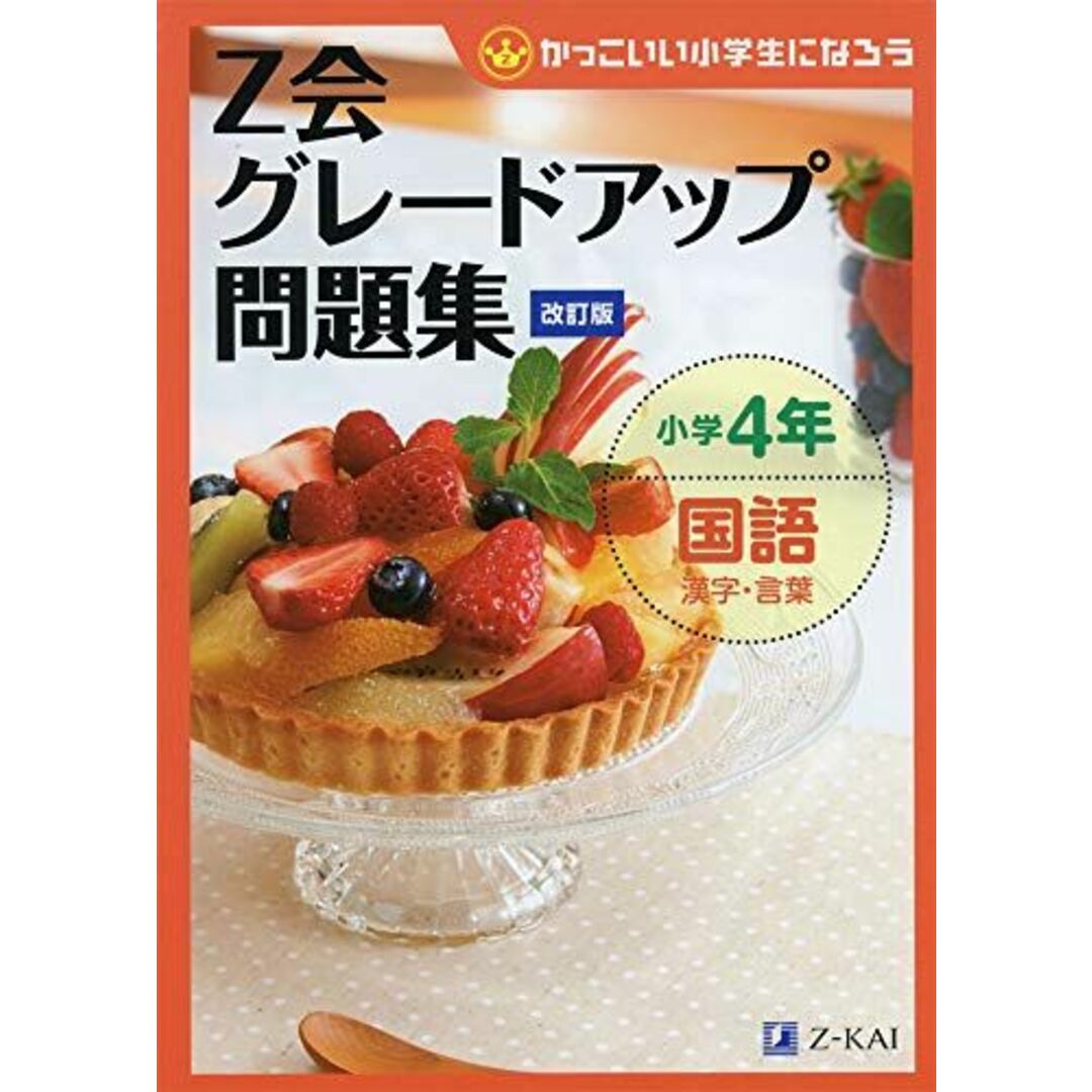 Z会グレードアップ問題集 小学4年国語 漢字・言葉 改訂版 [単行本（ソフトカバー）] Z会指導部 エンタメ/ホビーの本(語学/参考書)の商品写真