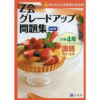 Z会グレードアップ問題集 小学4年国語 漢字・言葉 改訂版 [単行本（ソフトカバー）] Z会指導部(語学/参考書)