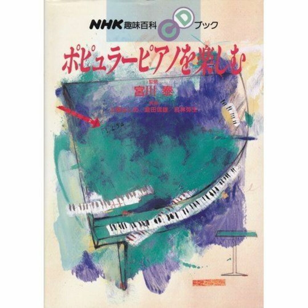 ポピュラーピアノを楽しむ CDブック (NHK趣味百科CDブック) はじめ，上柴、 弥生，紅林; 信雄，倉田