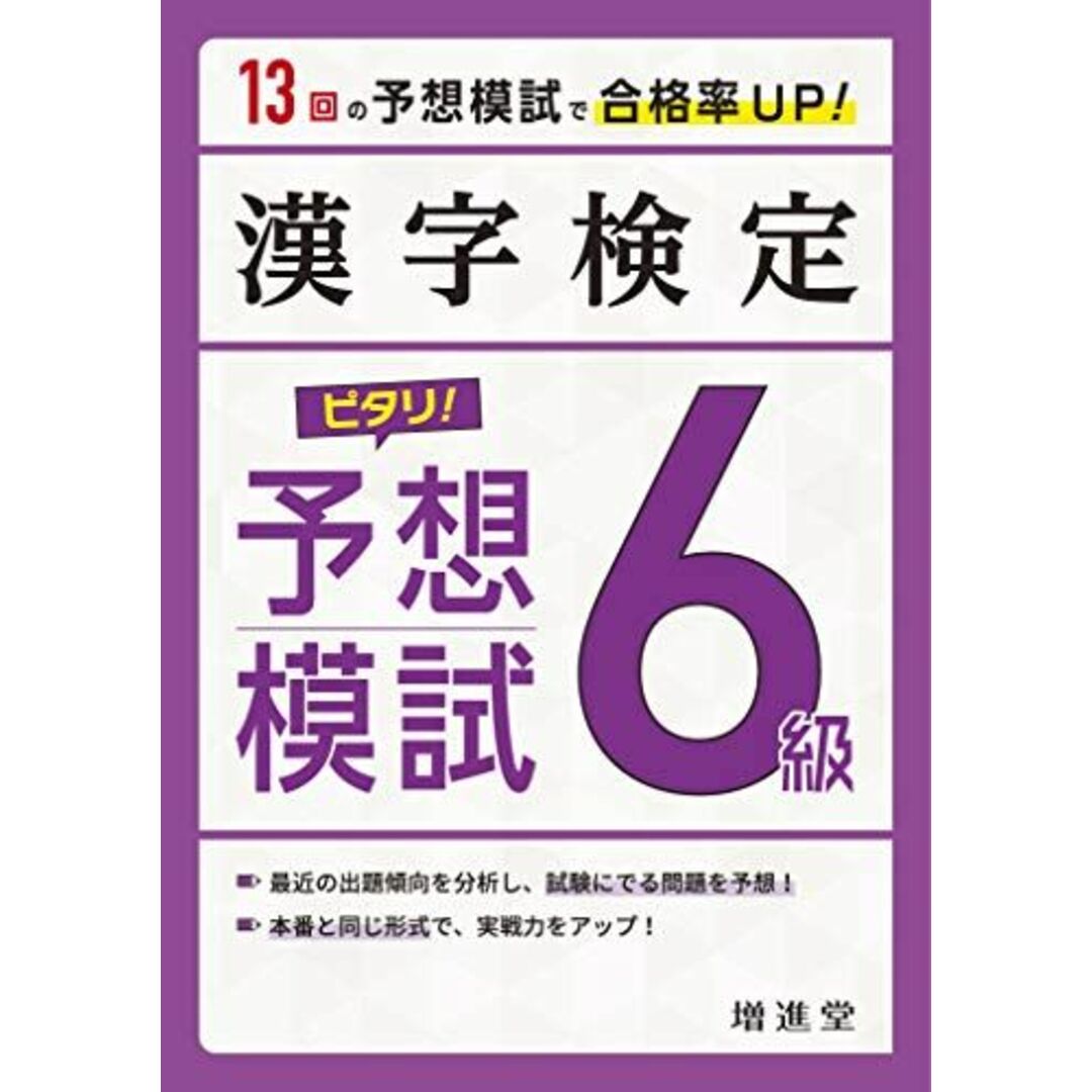 予想模試　受験研究社;　6級:漢検　漢字検定　参考書・教材専門店　(受験研究社)　絶対合格プロジェクトの通販　ピタリ!　受かる予想問題で対策を!　ブックスドリーム's　[単行本]　by　shop｜ラクマ