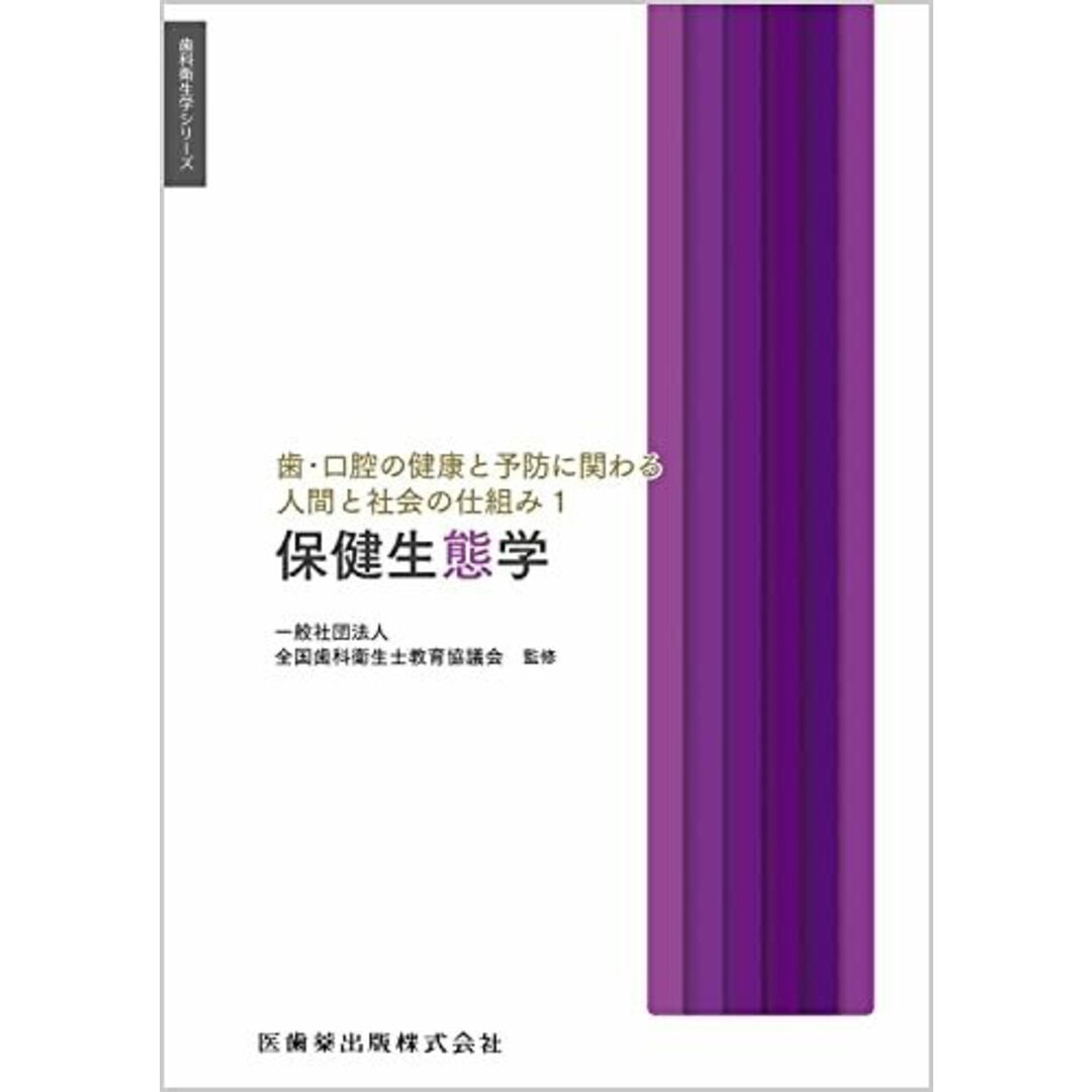 歯科衛生学シリーズ 歯・口腔の健康と予防に関わる人間と社会の仕組み1 保健生態学 一般社団法人全国歯科衛生士教育協議会、 眞木 吉信、 犬飼 順子、 高阪 利美; 石川 裕子