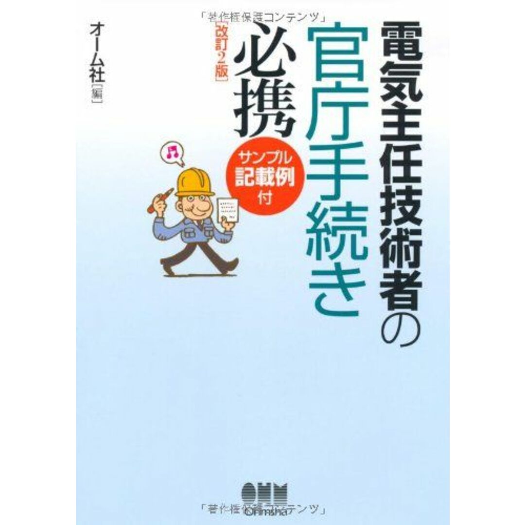 電気主任技術者の官庁手続き必携 オーム社