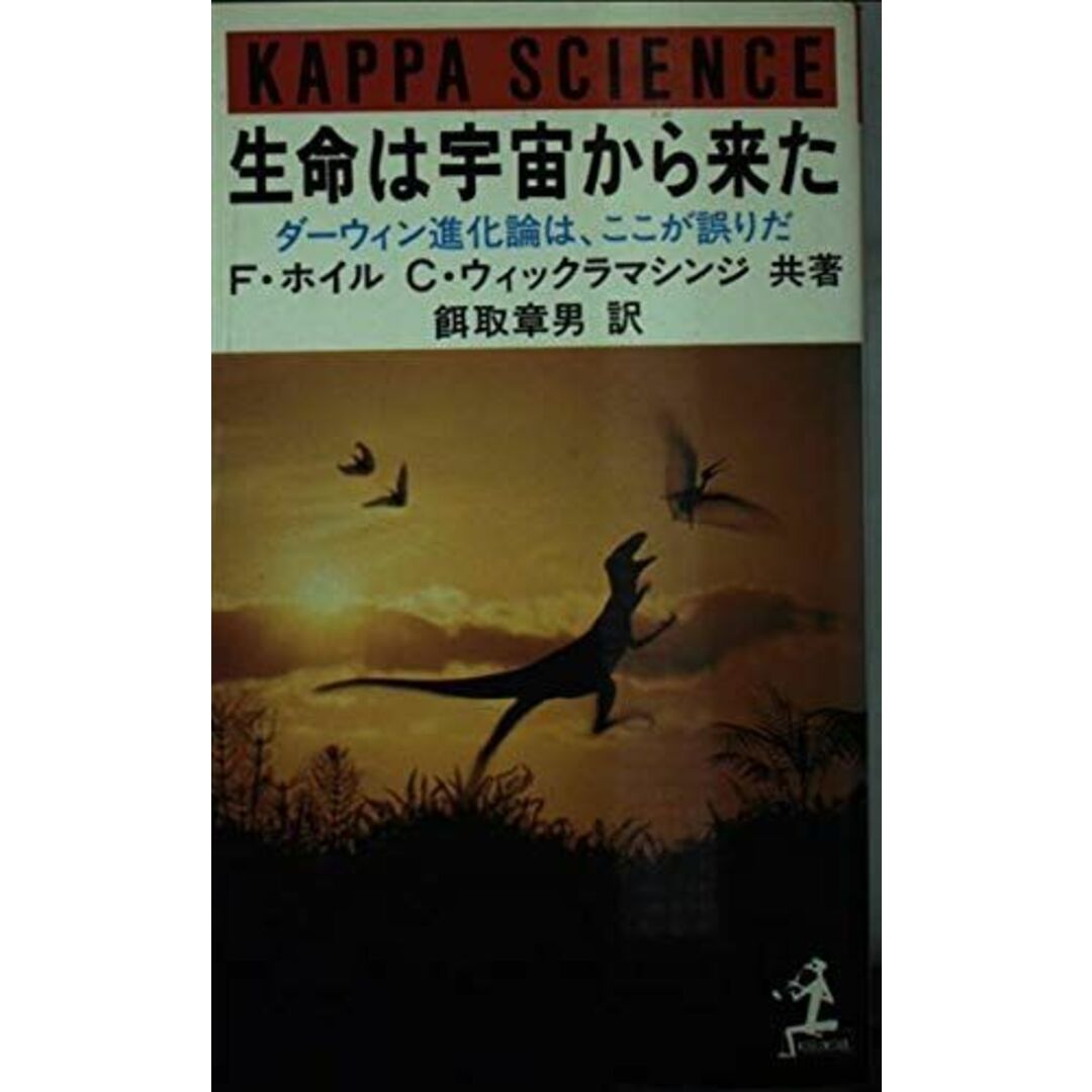 生命は宇宙から来た―ダーウィン進化論は、ここが誤りだ (カッパ・サイエンス) F・ホイル、 C・ウィックラマシンジ; 餌取 章男
