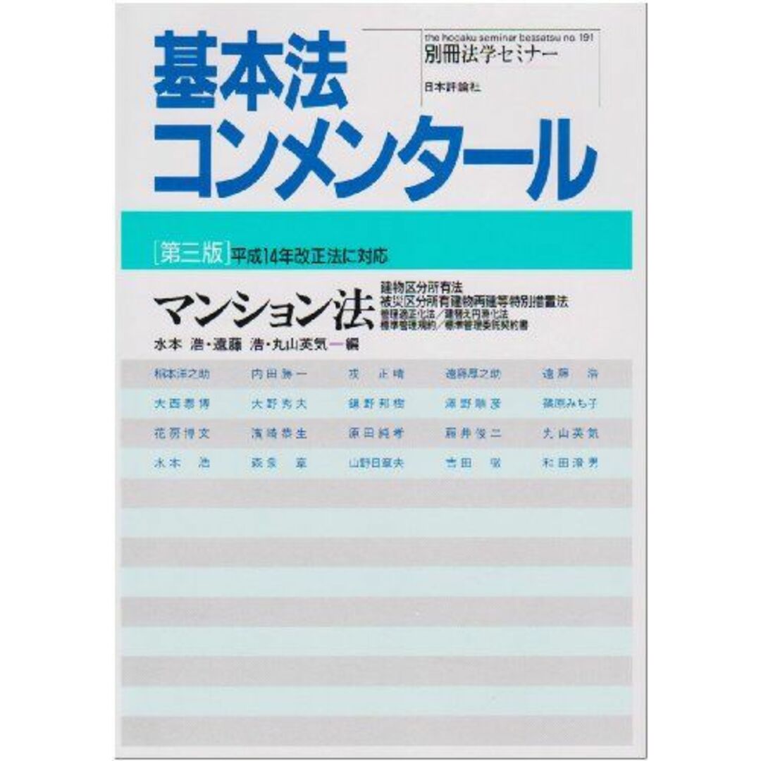 マンション法―建物区分所有法 被災区分所有建物再建等特別措置法 管理適正化法/建替え円滑化法 標準管理規約/標準管理委託契約書 (別冊法学セミナー―基本法コンメンタール (No.191)) 稲本 洋之助