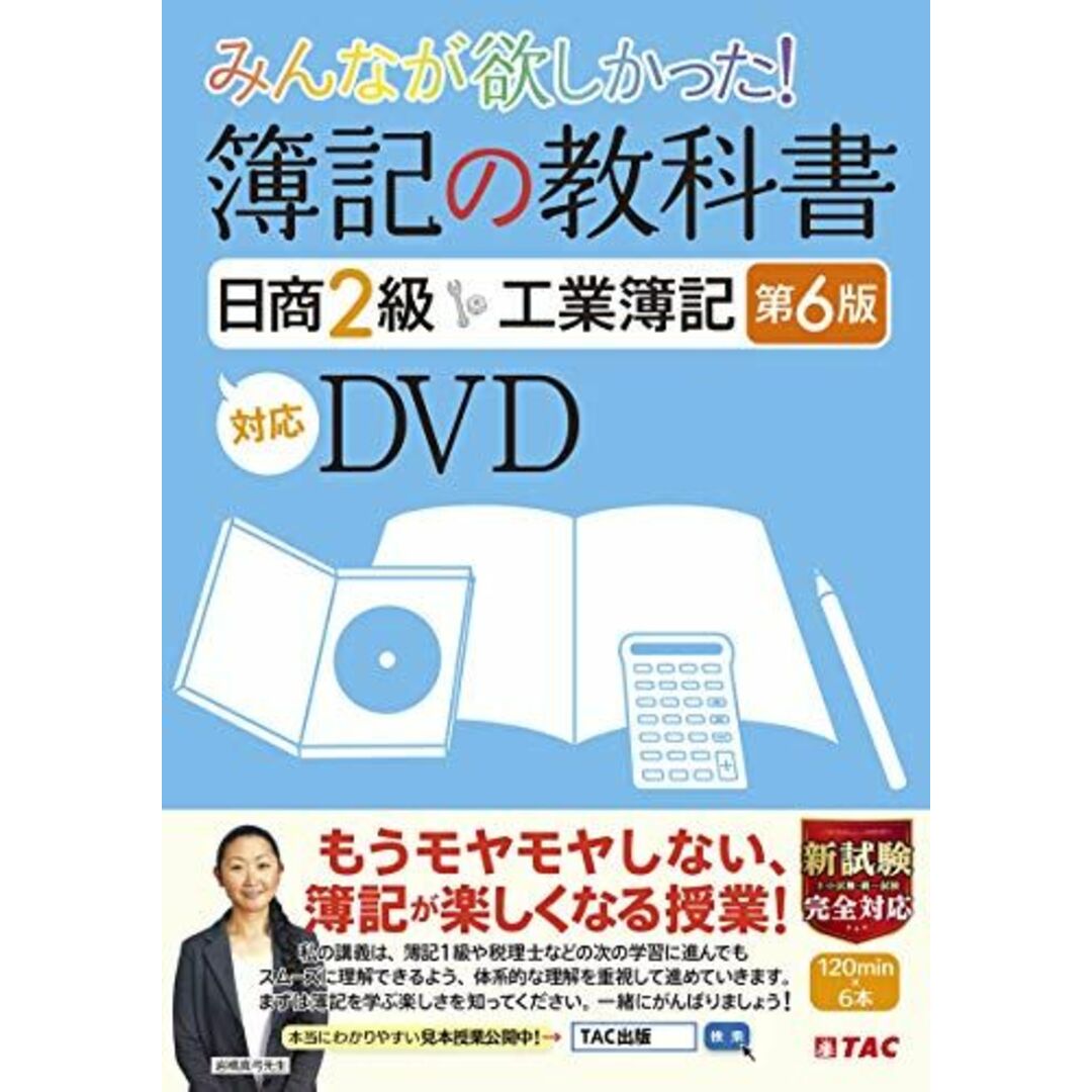 みんなが欲しかった 簿記の教科書 日商2級 工業簿記 第6版対応DVD (みんなが欲しかったシリーズ) [DVD-ROM] TAC出版編集部