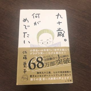 九十歳。何がめでたい(その他)