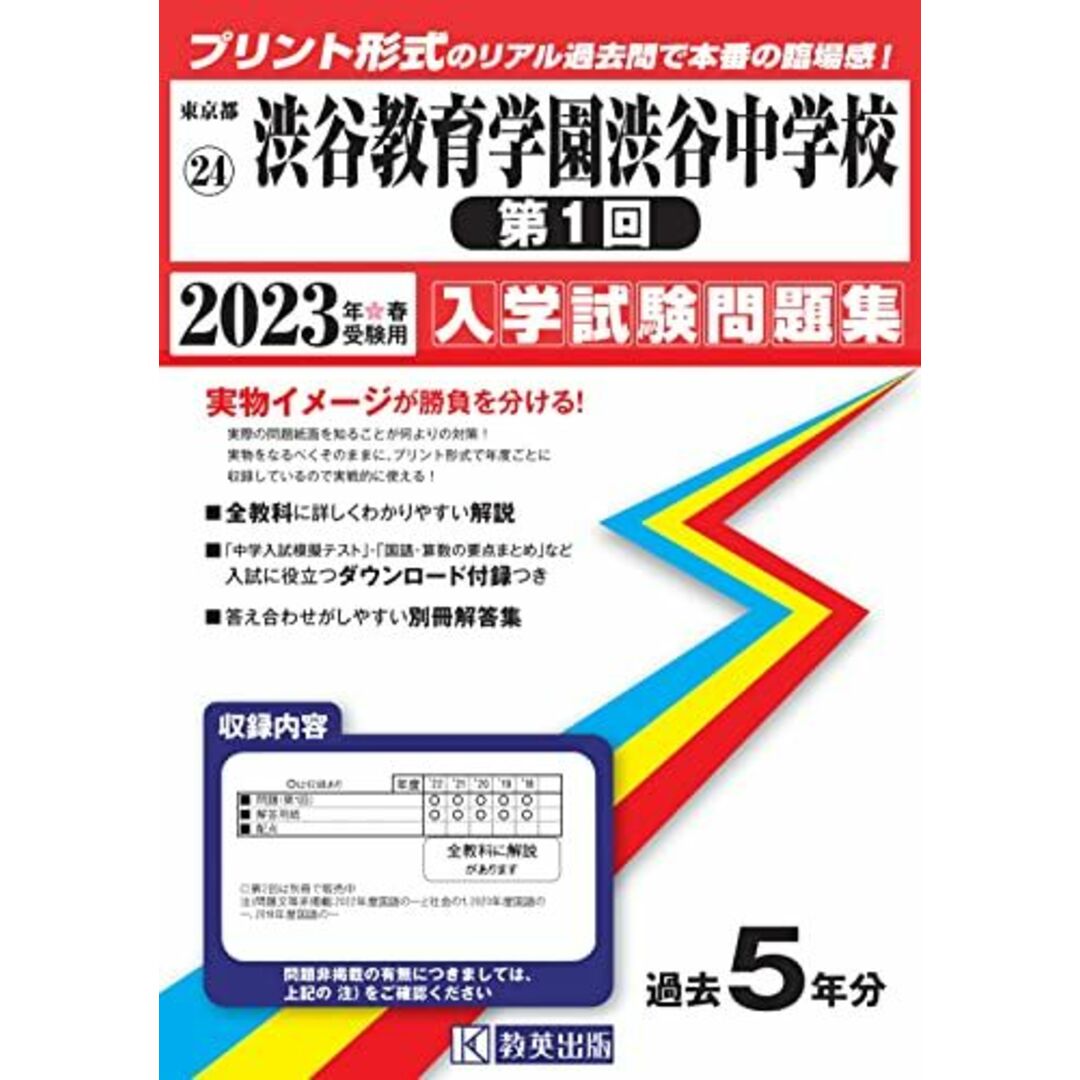 渋谷教育学園渋谷中学校(第1回)入学試験問題集2023年春受験用(実物に近いリアルな紙面のプリント形式過去問) (東京都中学校過去入試問題集)