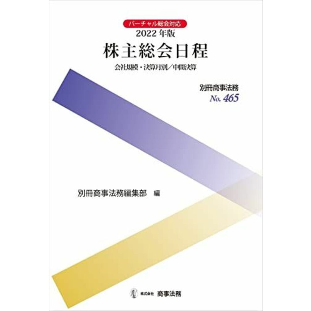 別冊商事法務 No.465 株主総会日程――会社規模・決算月別/中間決算 [大型本] 別冊商事法務編集部