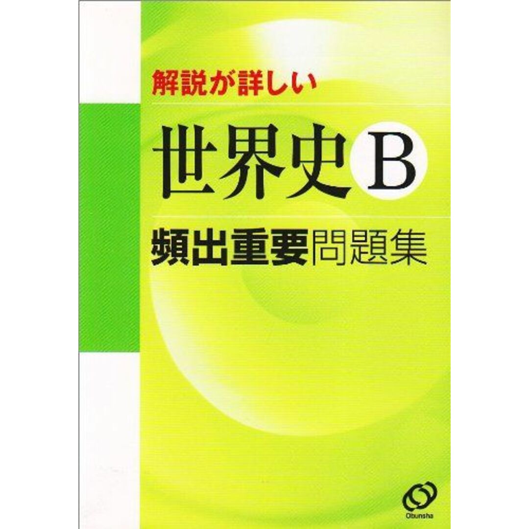 解説が詳しい世界史B頻出重要問題集 エンタメ/ホビーの本(語学/参考書)の商品写真