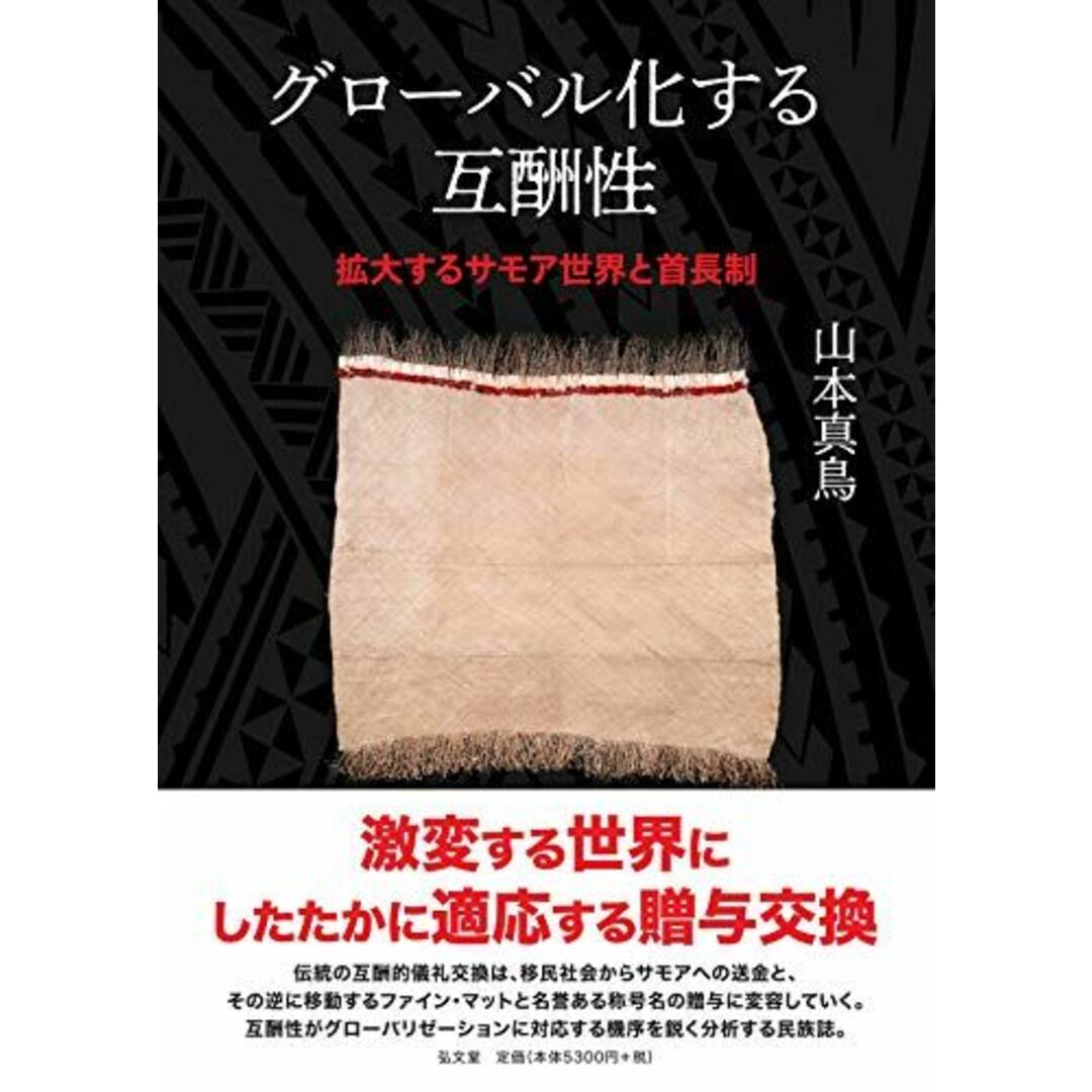 グローバル化する互酬性―拡大するサモア世界と首長制 [単行本] 山本 真鳥