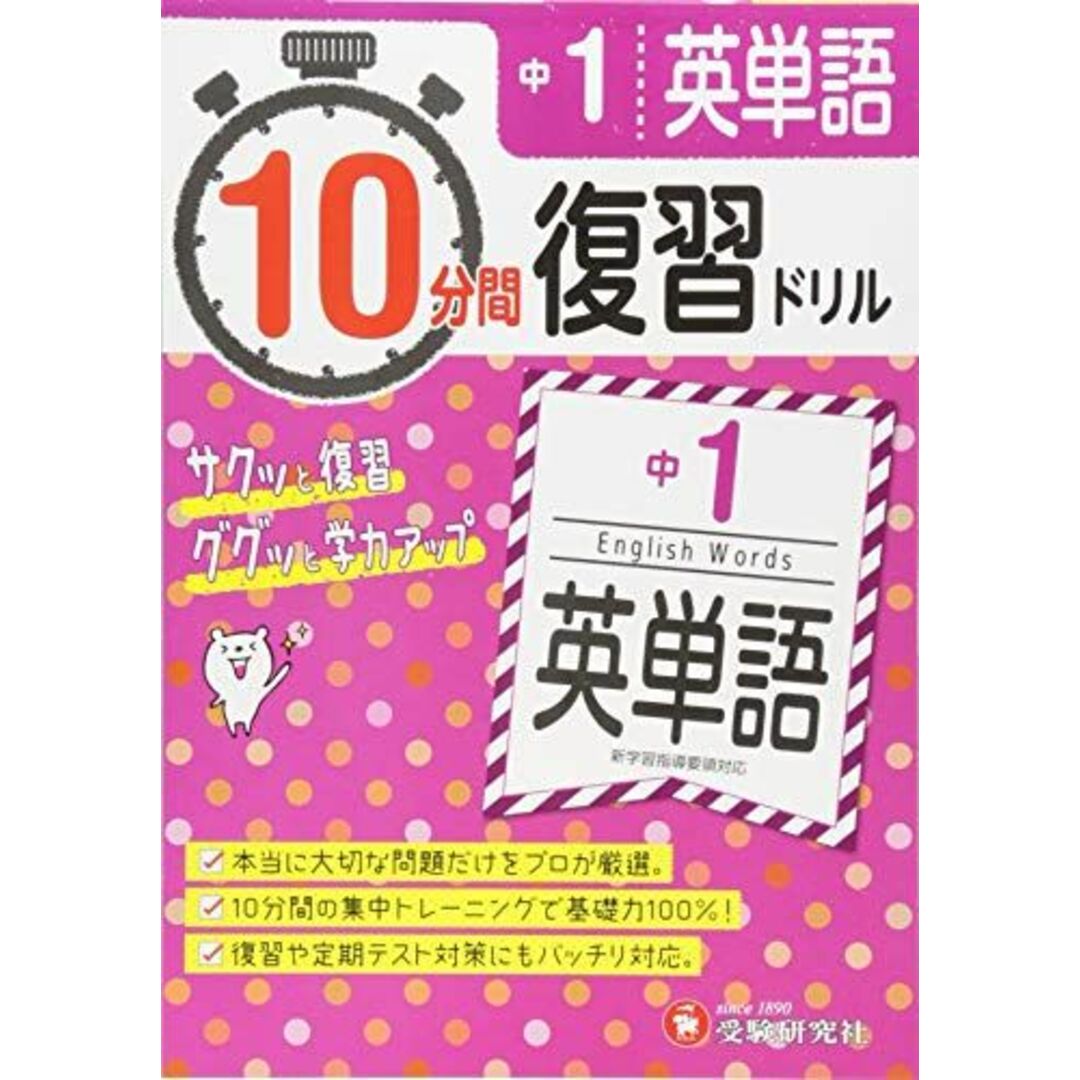 １０分間集中トレーニング中学１，２年の復習英語/教学研究社