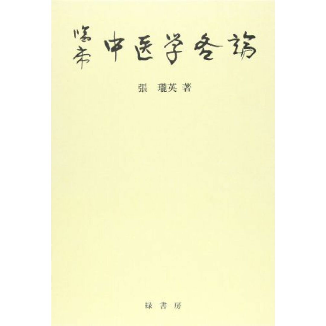 臨床中医学各論　語学/参考書