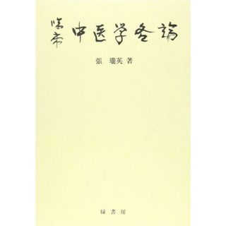 臨床中医学各論 張　瓏英(語学/参考書)