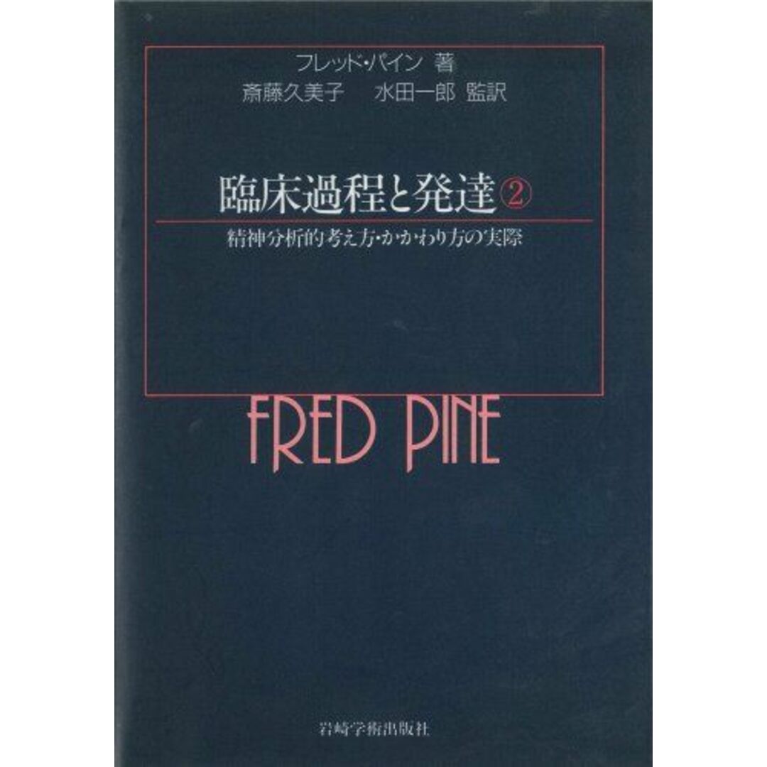 臨床過程と発達 2―精神分析的考え方・かかわり方の実際 [単行本] フレッド・パイン著者