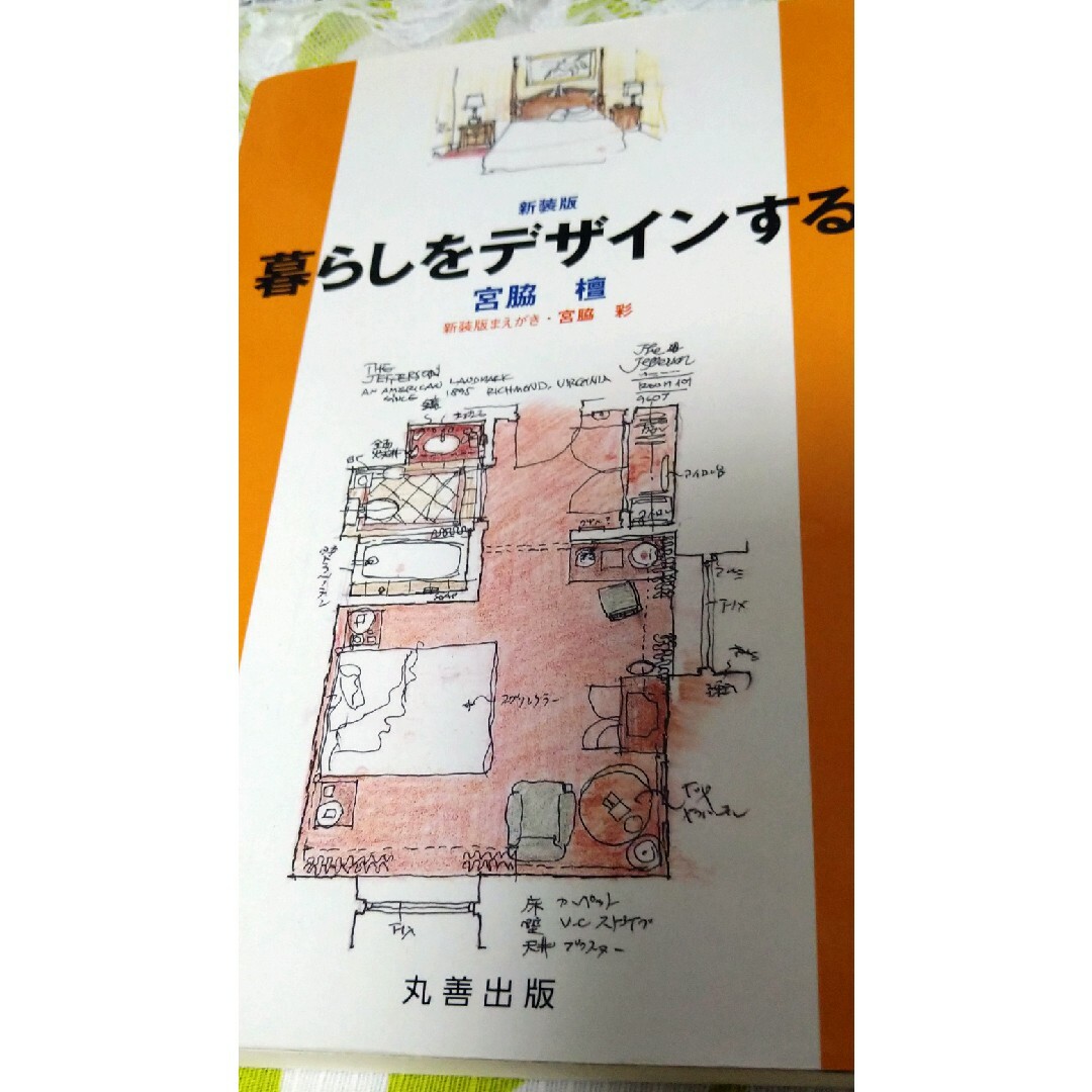 暮らしをデザインする 新装版 エンタメ/ホビーの本(住まい/暮らし/子育て)の商品写真