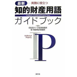 知的財産用語ガイドブック―最新 実務に役立つ [単行本] 日比谷パーク法律事務所; 谷阿部特許事務所(語学/参考書)