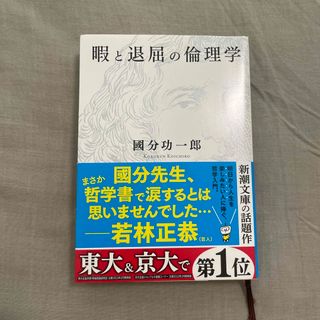 暇と退屈の倫理学(その他)