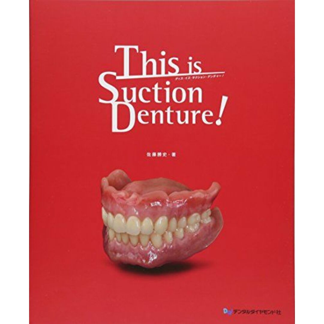 This is Suction Denture! 勝史，佐藤