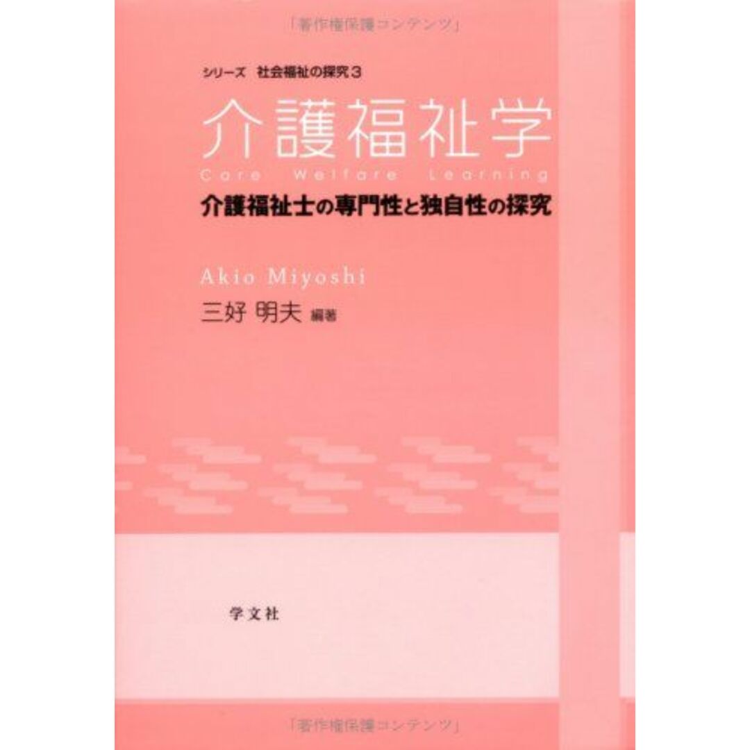 介護福祉学―介護福祉士の専門性と独自性の探究 (シリーズ社会福祉の探究) [単行本] 三好 明夫 エンタメ/ホビーの本(語学/参考書)の商品写真