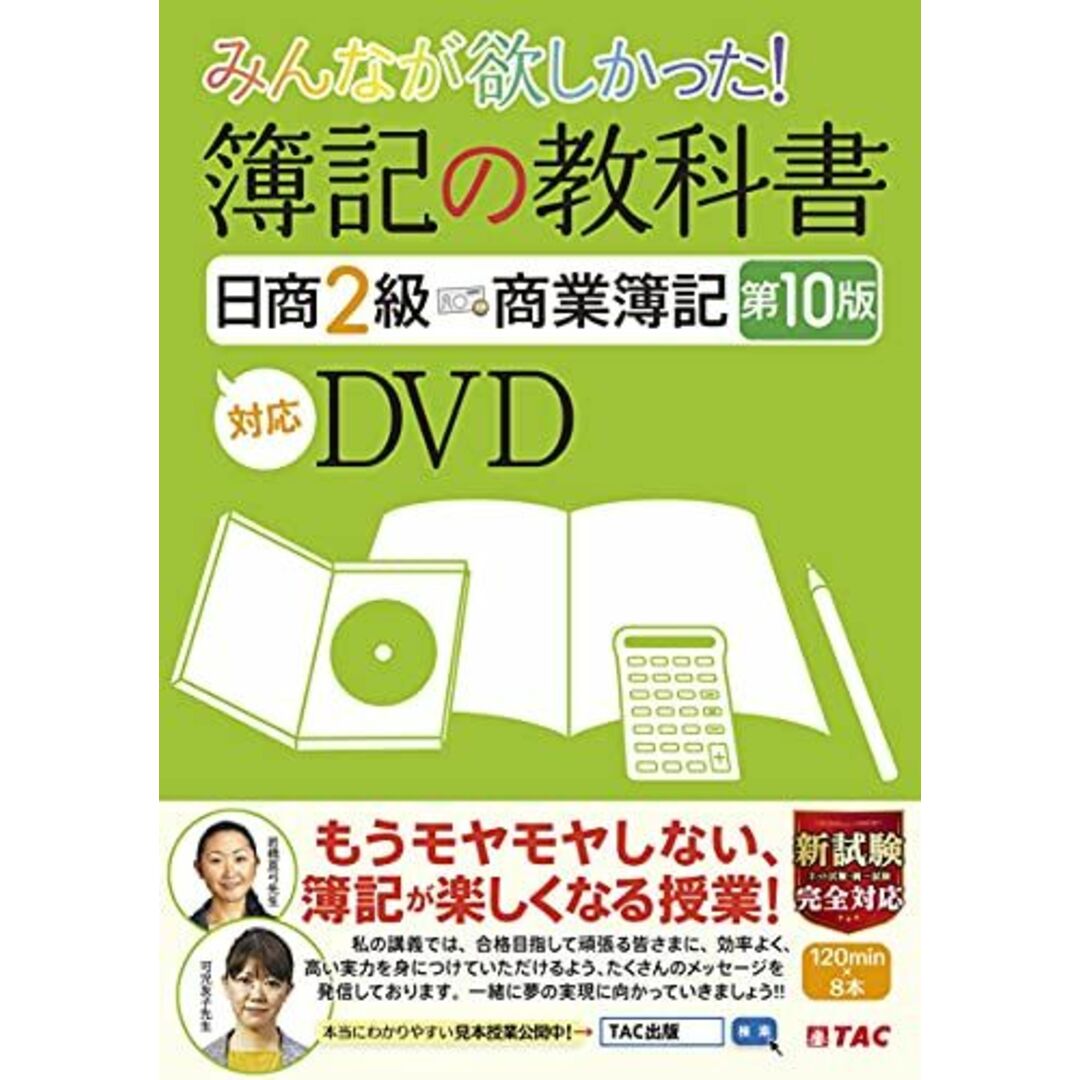 みんなが欲しかった 簿記の教科書 日商2級 商業簿記 第10版対応DVD (みんなが欲しかったシリーズ) [DVD-ROM] TAC出版編集部