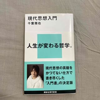 現代思想入門(その他)