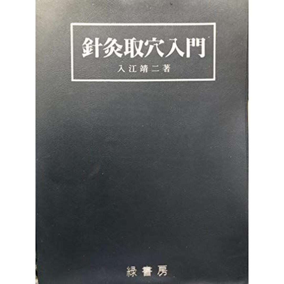 半額 福袋の通販 針灸取穴入門 入江靖二 語学+参考書
