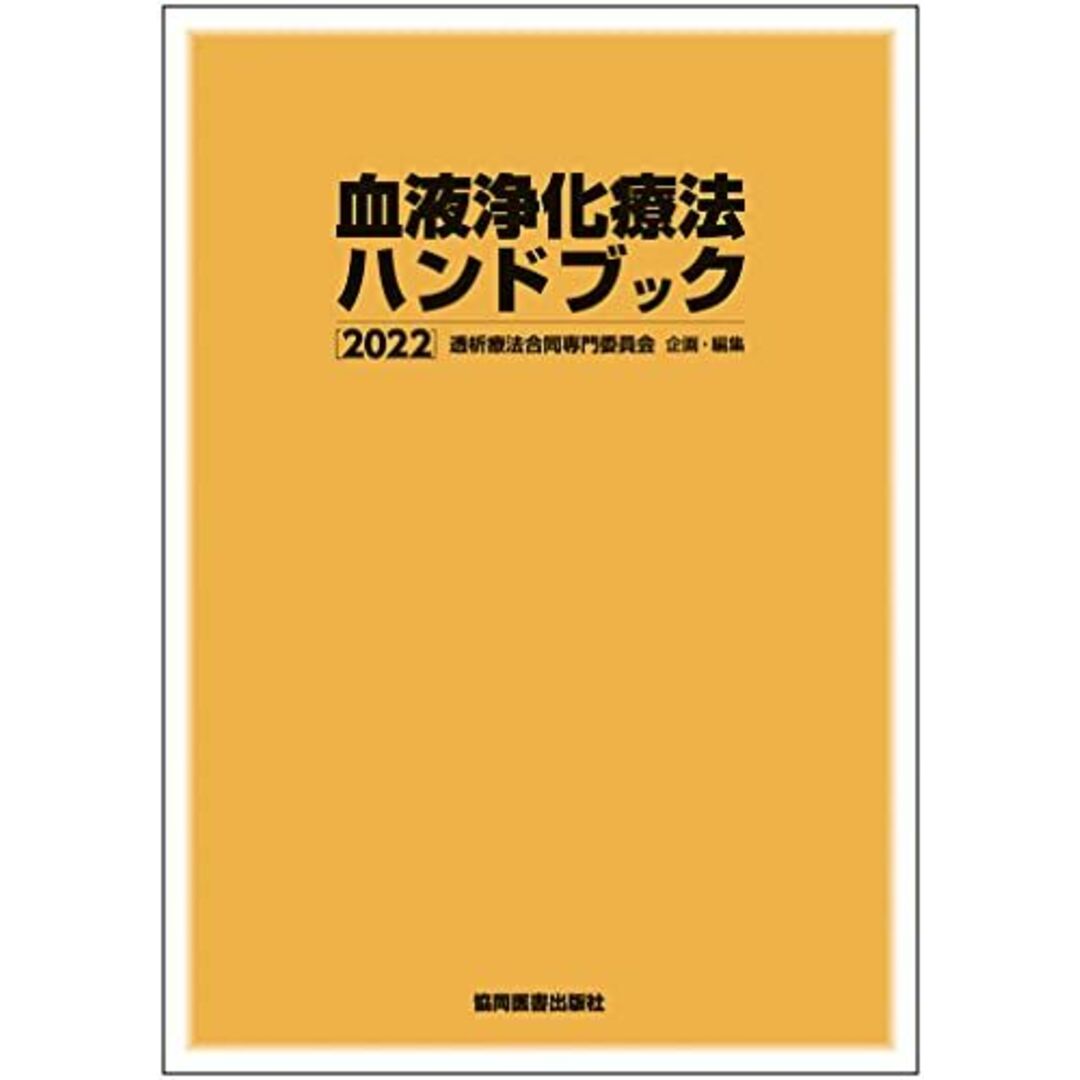 血液浄化療法ハンドブック 2023