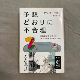 予想どおりに不合理 行動経済学が明かす「あなたがそれを選ぶわけ」(その他)