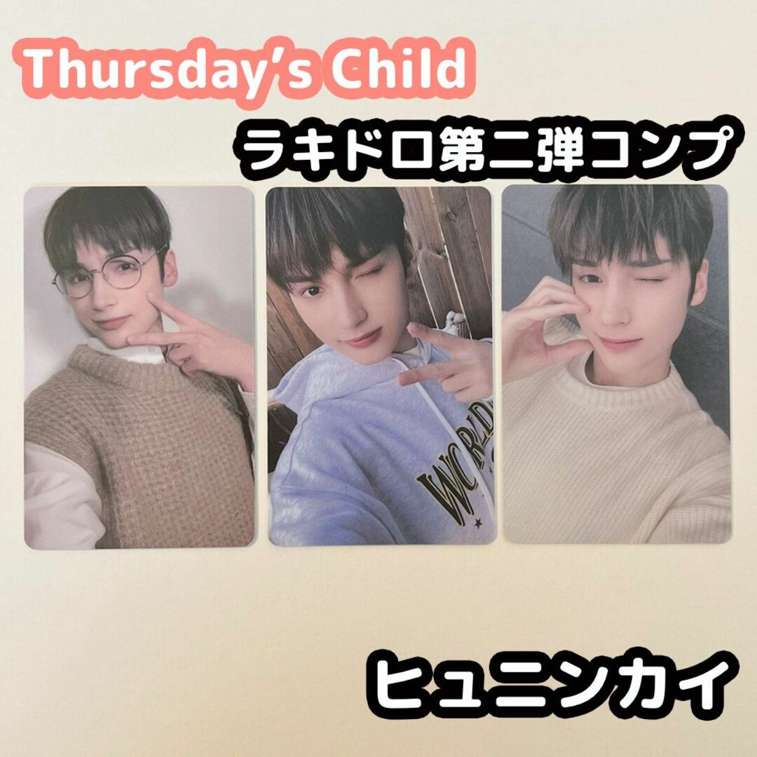 TOMORROW X TOGETHER - TXT Thursday's Child ラキドロ 第二弾 ...