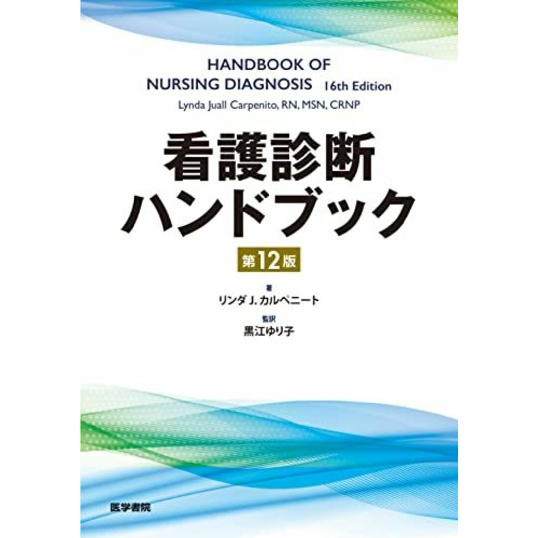看護診断ハンドブック 第12版