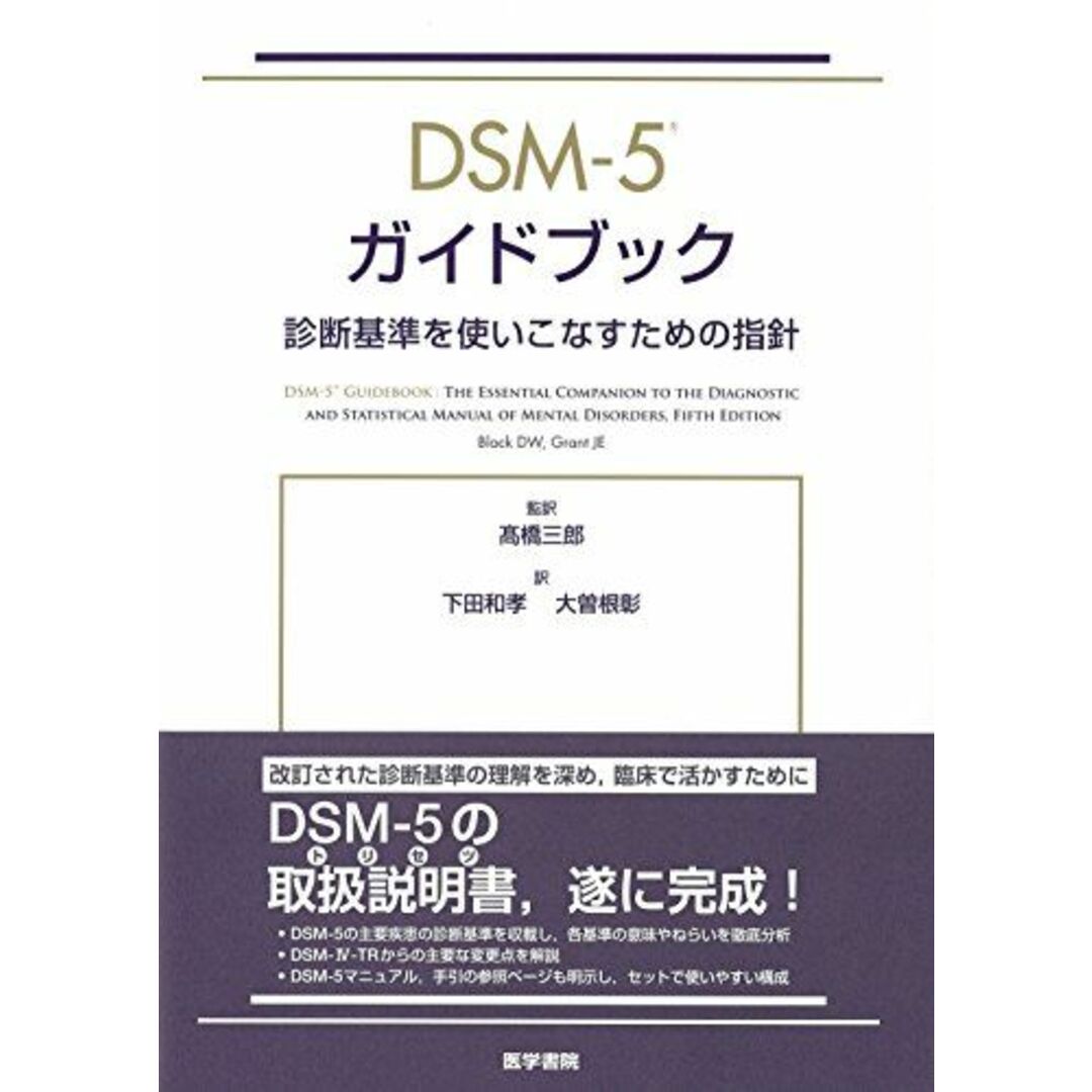 DSM-5 ガイドブック: 診断基準を使いこなすための指針