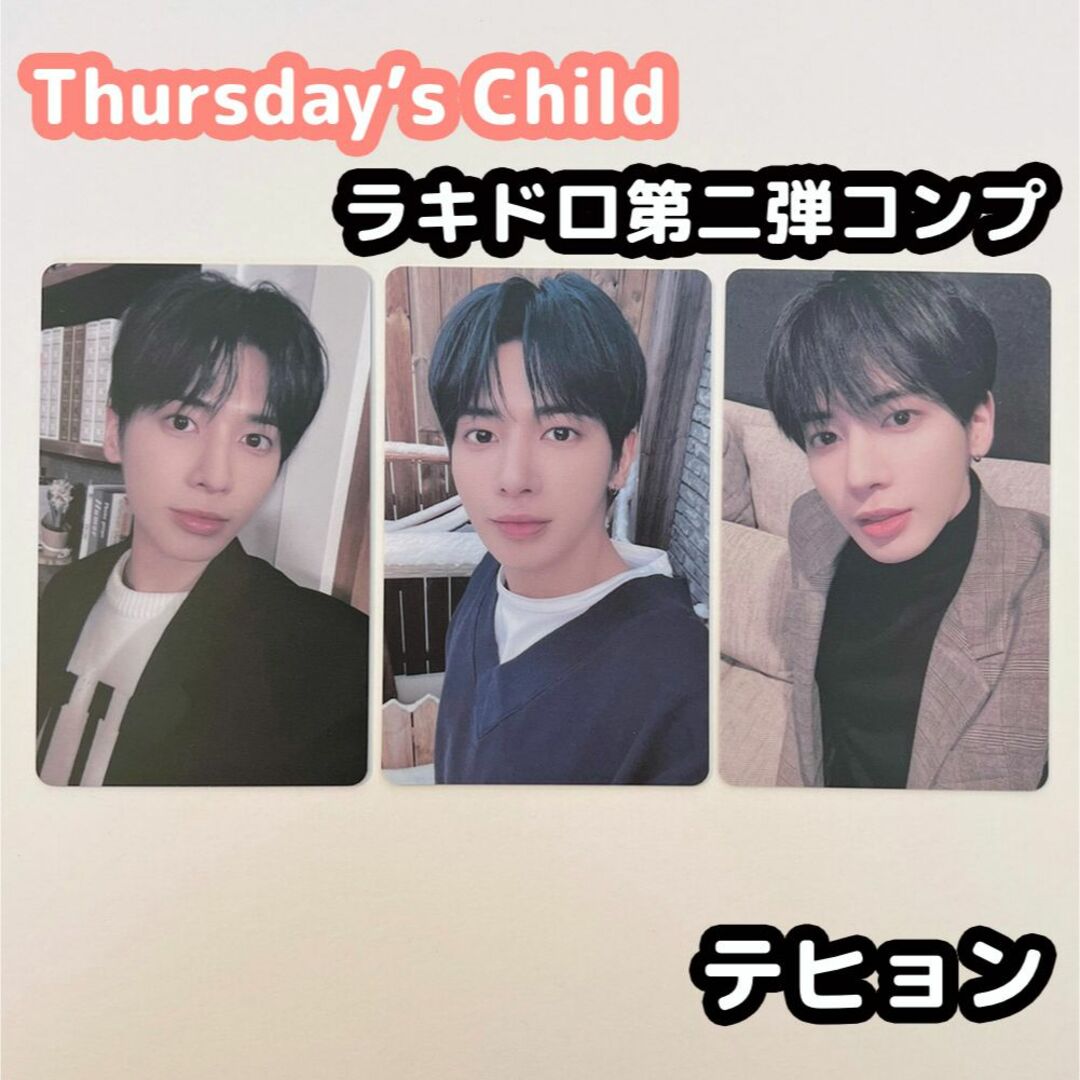 txt テヒョン　トレカ　Thursdays Child ラキドロ