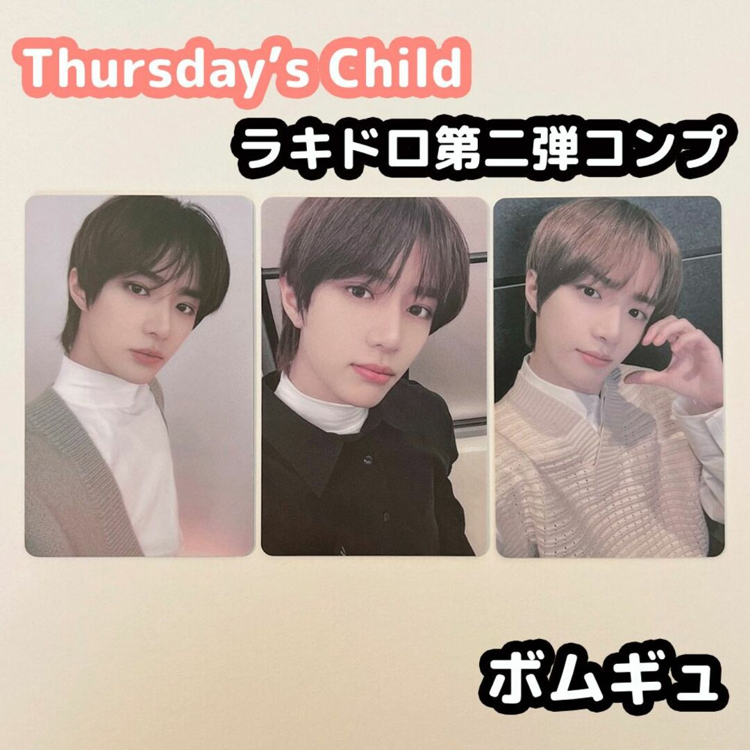 TXT Thursday's Child ラキドロ 第二弾 ボムギュ