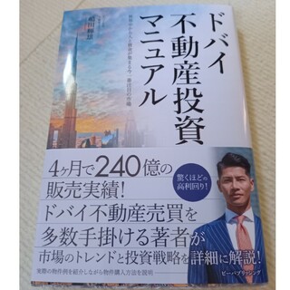 ドバイ不動産投資マニュアル 世界中から人と資金が集まる今一番注目の市場(ビジネス/経済)