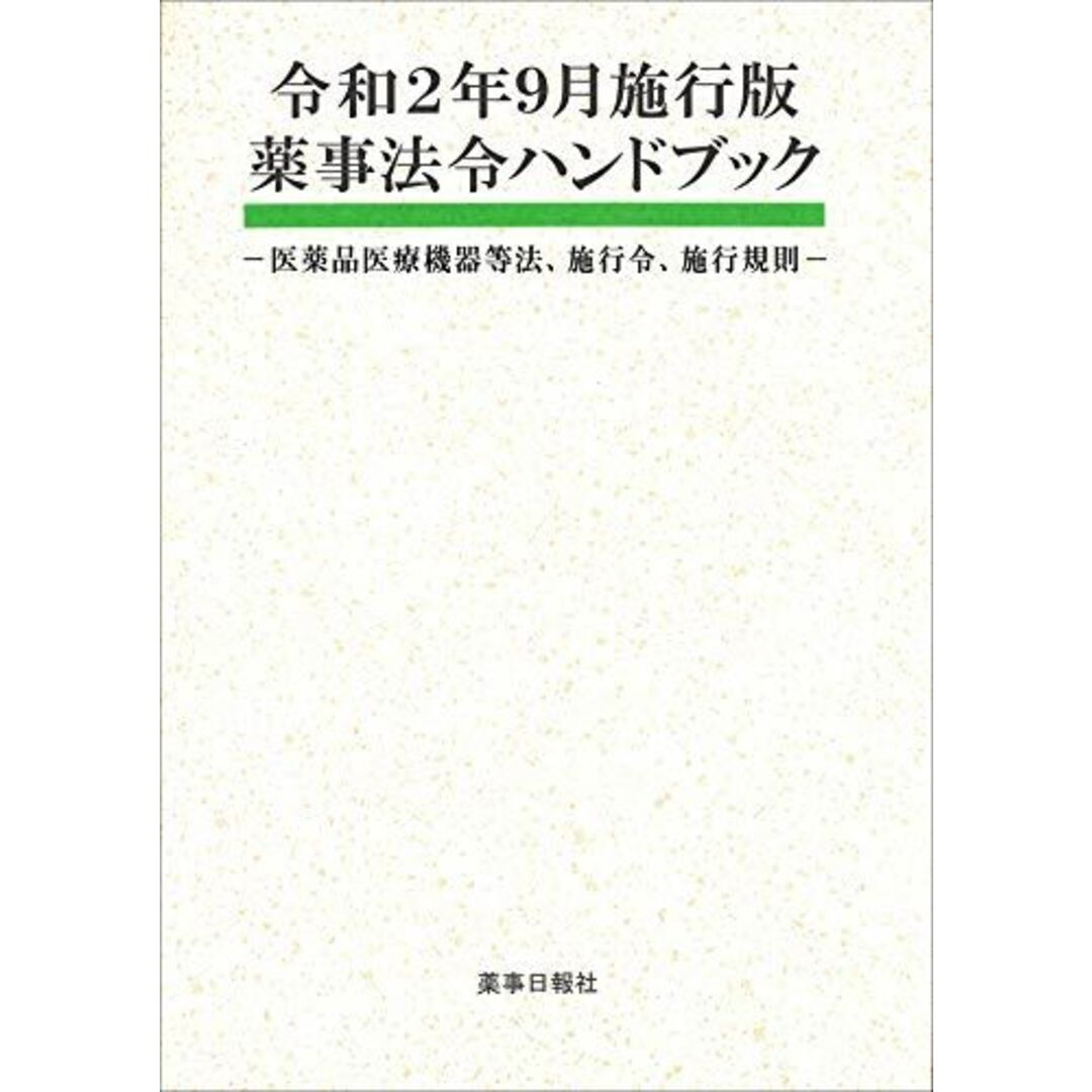 令和2年9月施行版 薬事法令ハンドブック -医薬品医療機器等法、施行令、施行規則- エンタメ/ホビーの本(語学/参考書)の商品写真