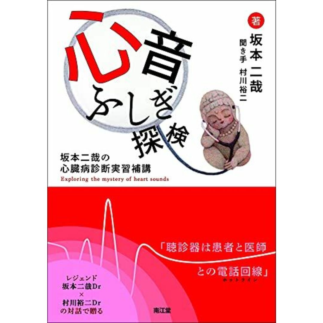 心音ふしぎ探検: 坂本二哉の心臓病診断実習補講 [単行本] 坂本二哉; 村川裕二