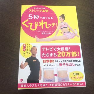 ５秒で細くなるくびれッチ！ 目からウロコのストレッチ革命！(ファッション/美容)