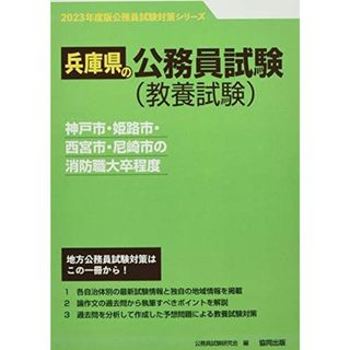 神戸市・姫路市・西宮市・尼崎市の消防職大卒程度 2023年度版 (兵庫県の公務員試験対策シリーズ) [単行本] 公務員試験研究会(語学/参考書)