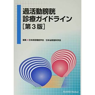 過活動膀胱診療ガイドライン 日本排尿機能学会; 日本泌尿器科学会(語学/参考書)