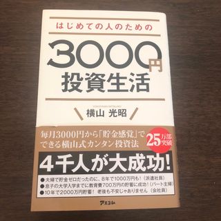 はじめての人のための３０００円投資生活(その他)