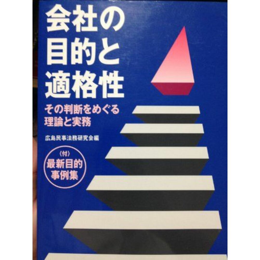 会社の目的と適格性―その判断をめぐる理論と実務 [単行本] 広島民事法務研究会