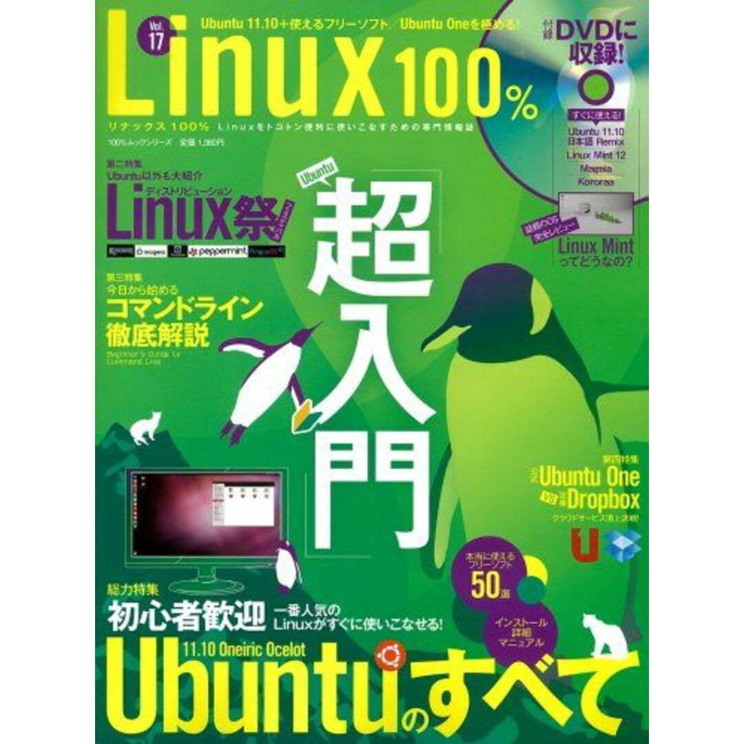 Linux100% Vol.17 (100%ムックシリーズ)