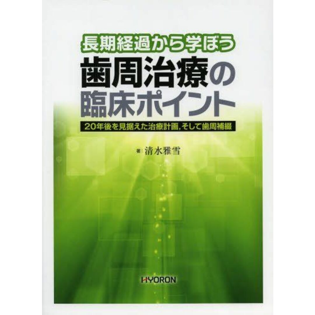 長期経過から学ぼう 歯周治療の臨床ポイント: 20年後を見据えた治療計画，そして歯周補綴 [大型本] 清水 雅雪