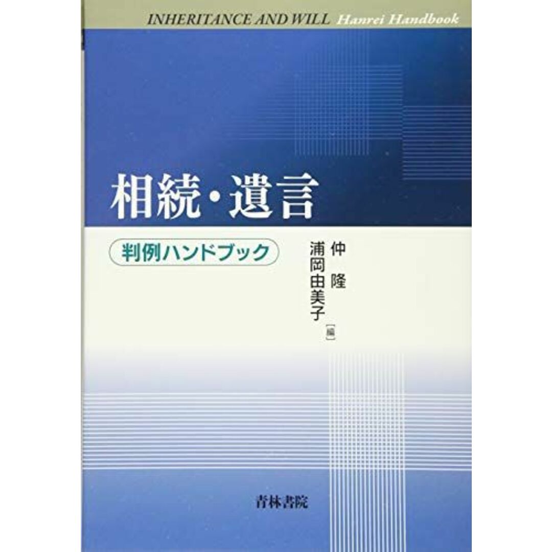 相続・遺言 判例ハンドブック [単行本] 隆，仲; 由美子，浦岡