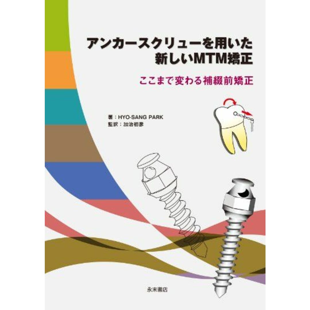 アンカースクリューを用いた新しいMTM矯正 ―ここまで変わる補綴前矯正 [大型本] HYO SANG PARK; 加治初彦