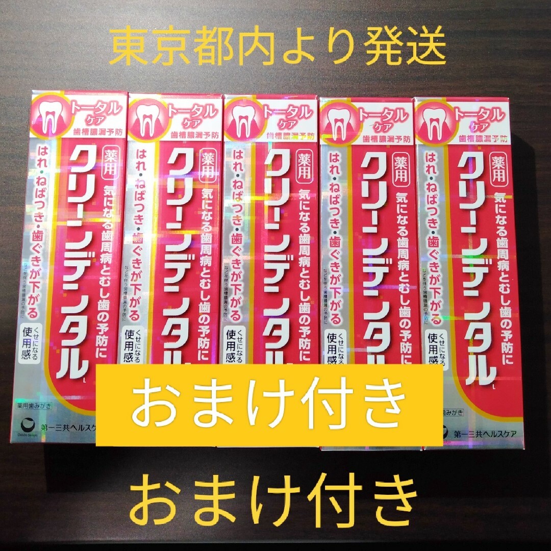 第一三共ヘルスケア クリーンデンタルL  薬用 歯磨き粉 100g 5本セット